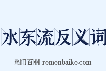 水东流反义词是什么意思的图片